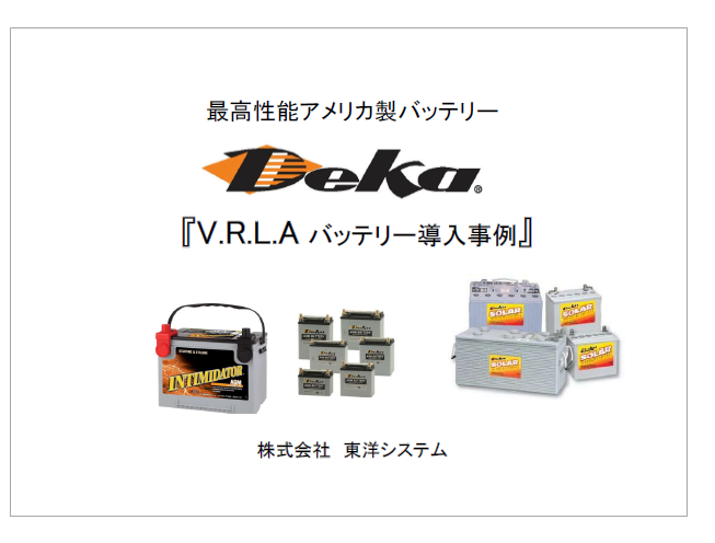【資料】『V.R.L.A バッテリー導入事例』