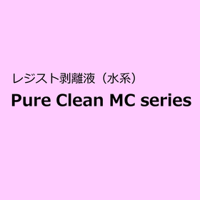 20_レジスト剥離液「Pure Clean MC series」.gif