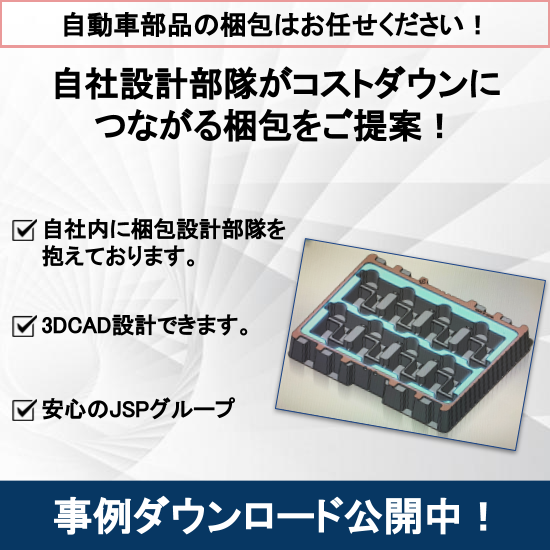 【事例公開】自動車部品梱包の改善事例です！