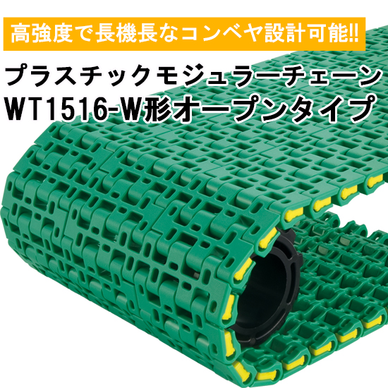 ベルトコンベアのメンテナンス工数削減、つばきプラスチックチェーン