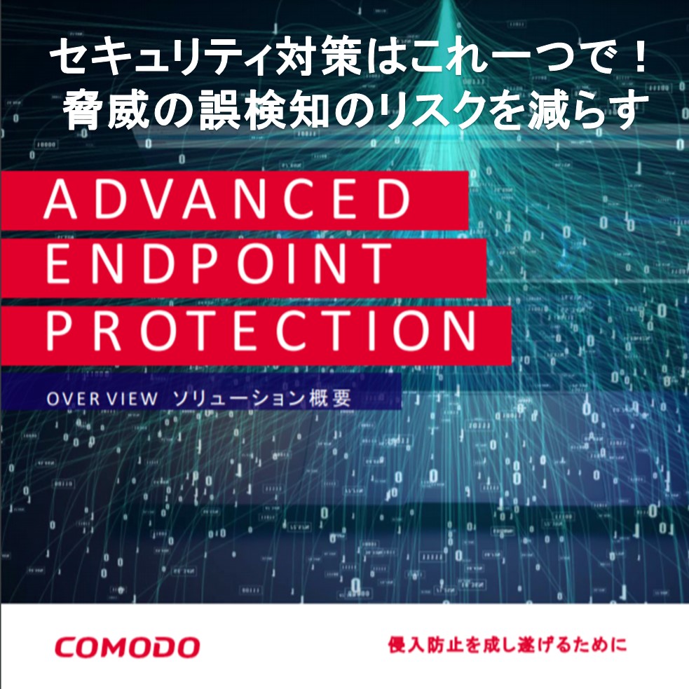 未知なる脅威を自動で封じ込める！セキュリティ対策ソフトのご紹介