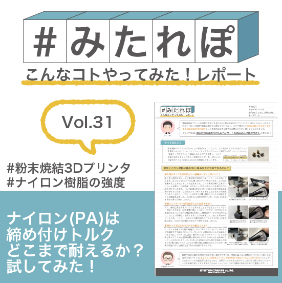 みたれぽ[31] ナイロンはどれくらいの締め付けトルクに耐える？
