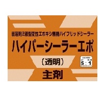 建築用塗料『ハイパーシーラーエポ』