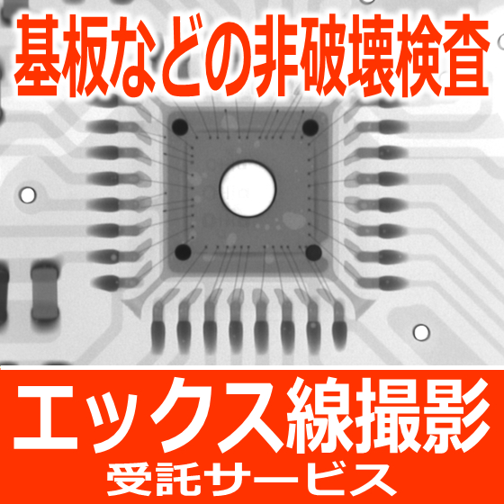 はんだ接合状態等の非破壊検査に『エックス線撮影受託サービス』