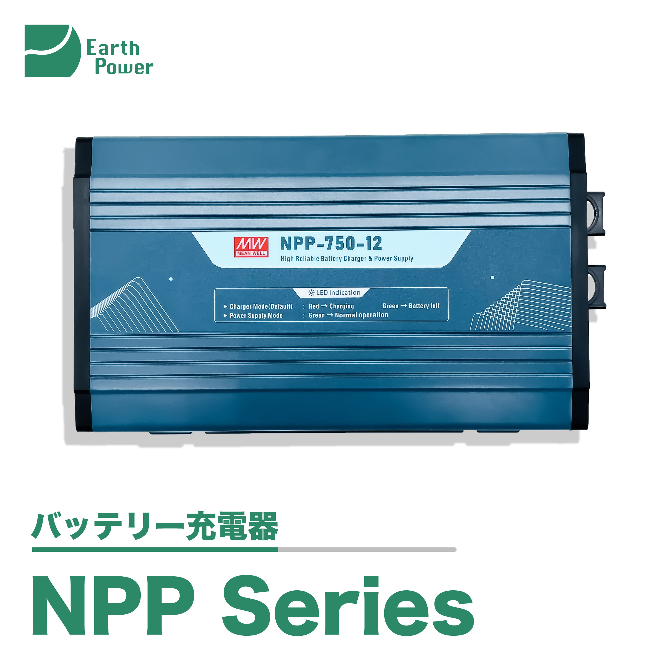 バッテリー充電器「NPP-450,750,1200,1700 」 | Earth Power - Powered