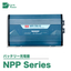 バッテリー充電器「NPP-450,750,1200,1700 」