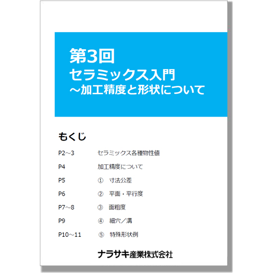 小冊子『第3回 セラミックス入門～加工精度と形状について』