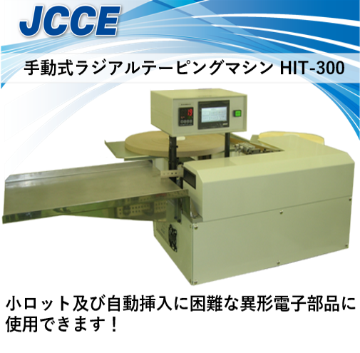 小ロット作成に！ 手動式ラジアルテーピングマシン HIT-300