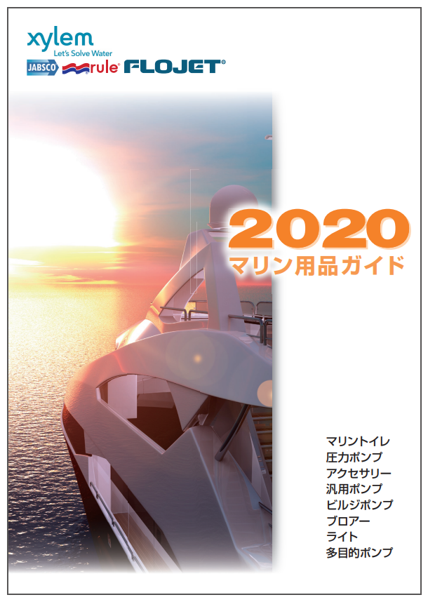 マリン用品ガイド 2020