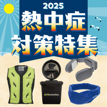 2025熱中症対策特集_イプロス用画像.jpg