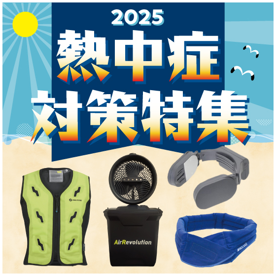 2025熱中症対策特集_イプロス用画像.jpg