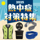 2025熱中症対策特集_イプロス用画像.jpg