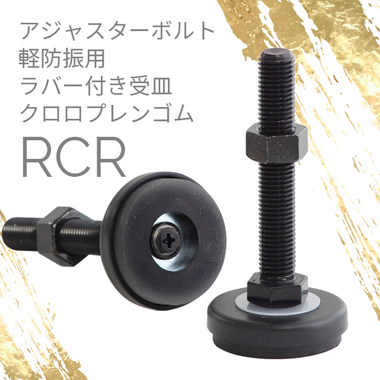 アジャスターボルト 軽防振用ラバー付 RCR：ダイワアドテック | 高津