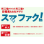 簡易導入、低コスト、の日報管理アプリは【スマファク！】