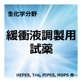 『緩衝液調製用試薬』Tris・HEPESなど、各種ご用意！