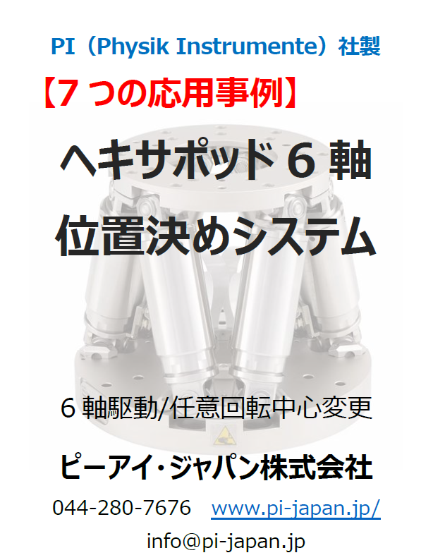 【7つの応用事例】ヘキサポッド6軸位置決めシステム