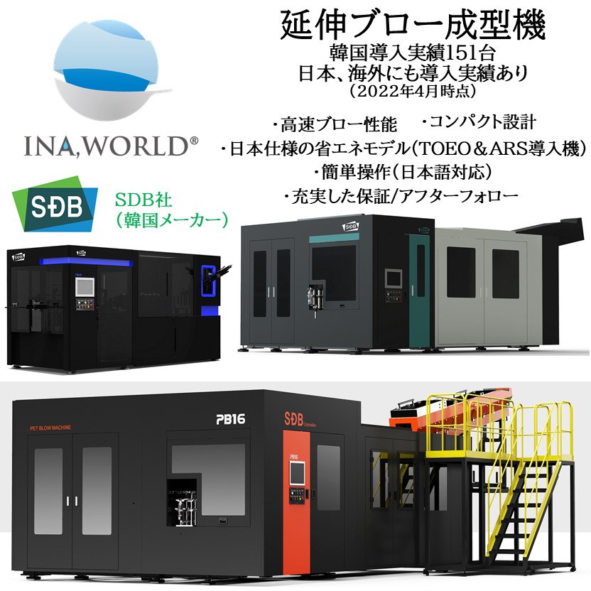 SDB社製 延伸ブロー成型機『PBシリーズ』※価格表あり