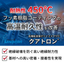 耐熱性450℃！過酷な環境下で使用可能な表面処理「クアトロン」