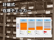 計量式在庫管理システム「在庫チェッカー」