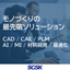 SCSK CAE Solution Map