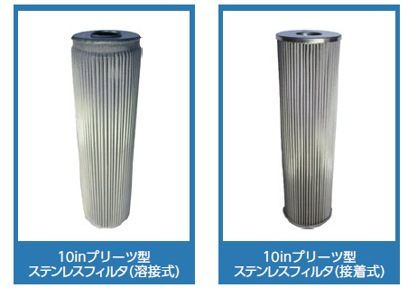 金属製フィルタ『プリーツ型ステンレスフィルタ』