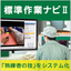 動画マニュアルで技の伝承「標準作業ナビII」