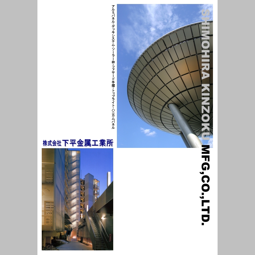 株式会社下平金属工業所　施工事例集