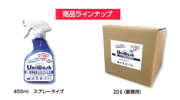 消臭除菌水『ユニウォッシュ』【天然由来成分100％！】