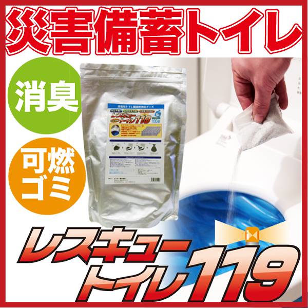 防災用品　非常用トイレ凝固剤『レスキュートイレ119』