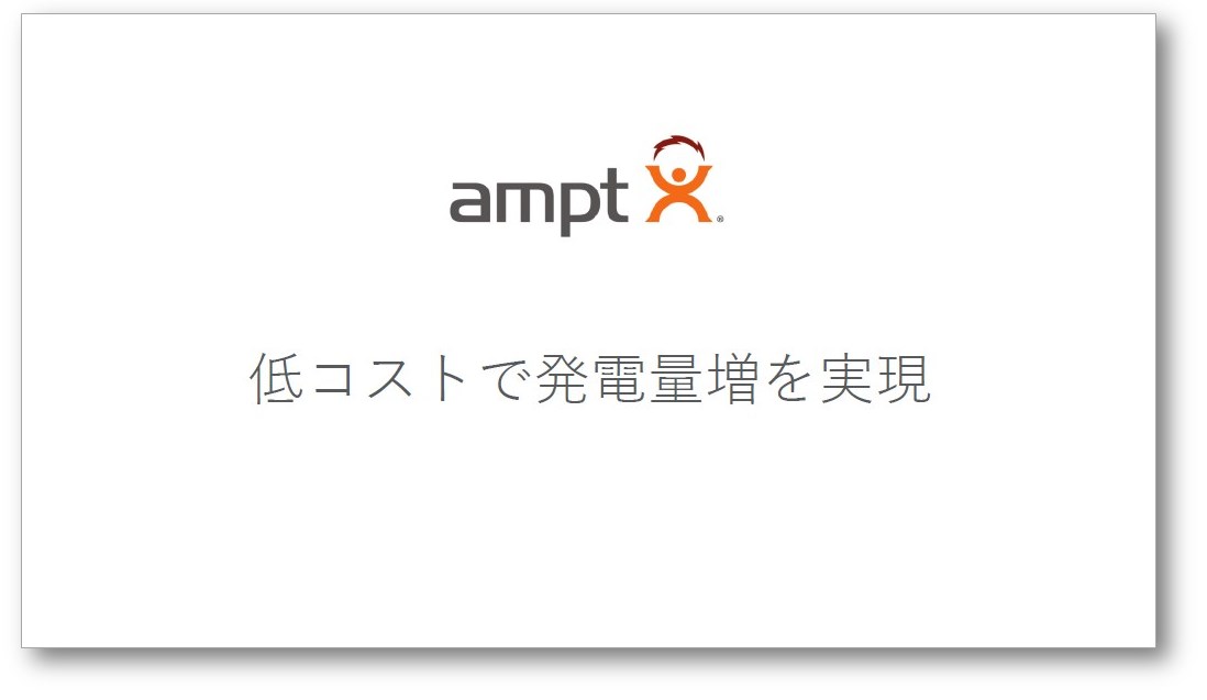 【技術資料】『低コストで発電量増を実現』