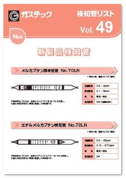 ガステック『検知リスト　Vol.49』