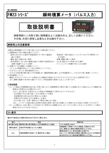 取扱説明書】瞬時積算メータ『FM23シリーズ』 | 日本テスコン 取扱説明書】瞬時積算メータ『FM23シリーズ』 | 日本テスコン