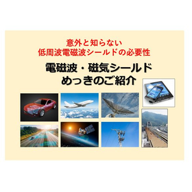 意外と知らない！低周波領域の電磁波シールドめっきの基礎知識