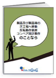 搬送コンベアなど用途や目的に合わせた専用機を設計・製造　カタログ