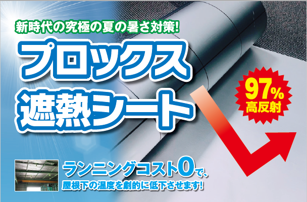 【遮熱シート】業界トップクラスの遮熱性能「プロックス遮熱シート」