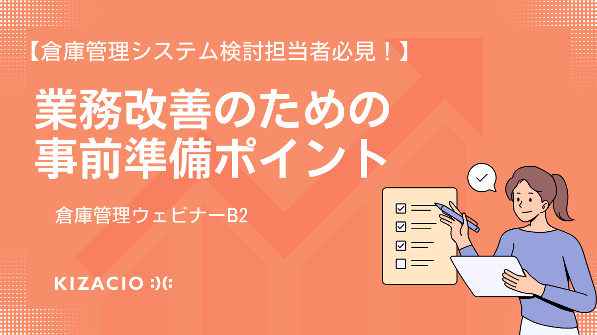 倉庫管理クラウドシステム導入、何が必要？【WEBセミナー】