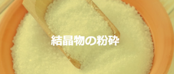 受託加工サービス『結晶物の粉砕』