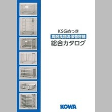 高耐食物流保管容器　KSGめっき　総合カタログ
