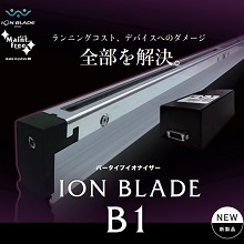 バータイプイオナイザー　『ION BLADE B1』