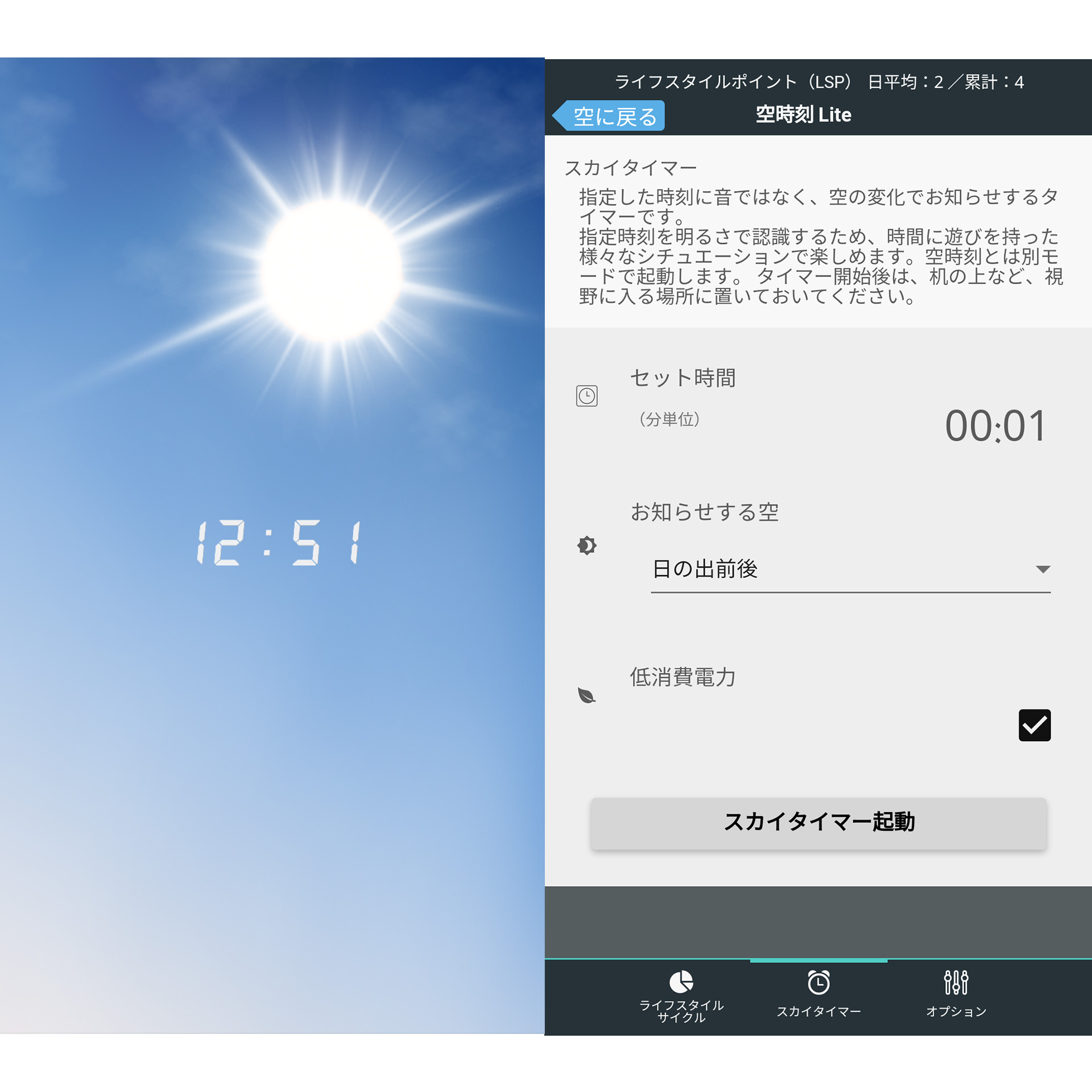 ソラのトケイ Lite