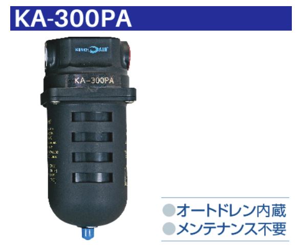 エアードライヤー【圧縮空気の水分を取り除く】KA-300PA