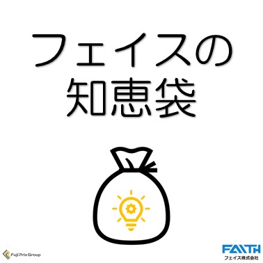 フェイスの知恵袋「部材出庫時の注意点(2)」