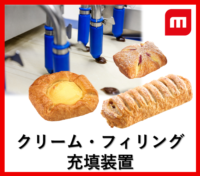 フリッチ フィリングユニット:クリーム・フィリング等の充填
