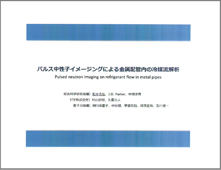 【資料】パルス中性子イメージングによる金属配管内の冷媒流解析