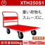【超重量用】手押し台車『XTH250S1』