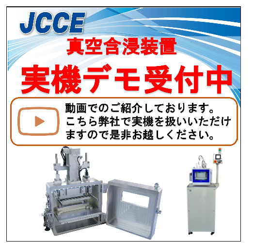 【実機動画 紹介】試験機として扱いやすい! 真空含浸機 