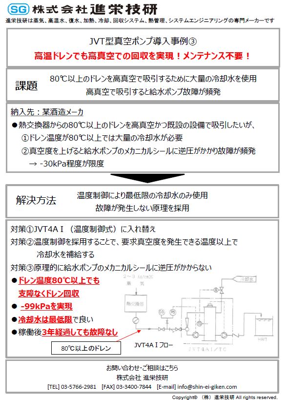 高温ドレンでも高真空での回収を実現！　導入事例３　某酒造メーカ