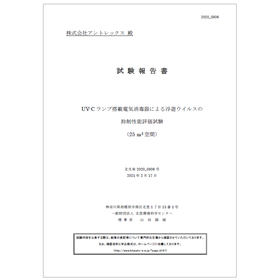 UV-Cランプ搭載電気消毒器による浮遊ウイルスの抑制性能評価試験