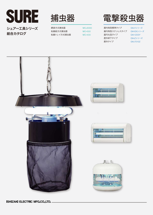 電撃殺虫器　シュアー　セット　石崎電機製作所　受注生産品 IPROS31272304078725397771.png