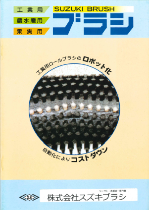 ブラシ　製品カタログ